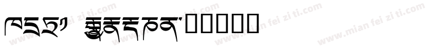 Dic1 Monlam字体转换